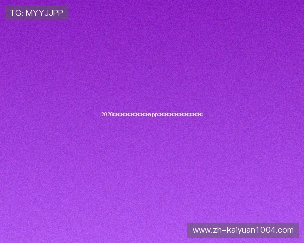 2026年世界杯期间手游电子棋牌官方app推出专属赛事竞猜功能助力球迷热情参与