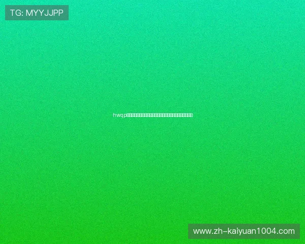 hwqp棋牌结合世界杯主题的赛事直播、竞猜和互动活动全景解析 hwqp棋牌结合世界杯主题的赛事直播、竞猜和互动活动全景解析