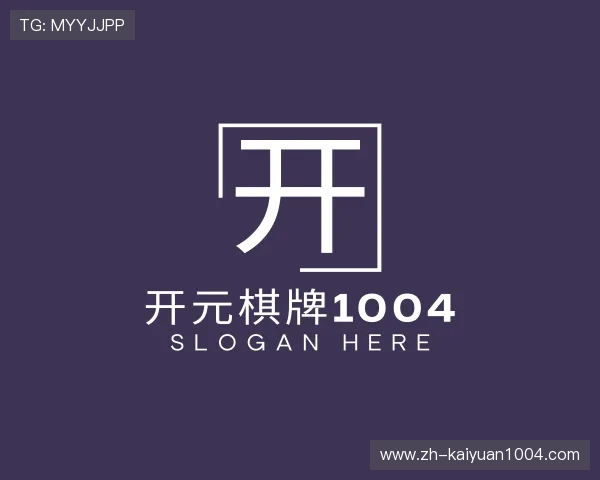 了解开元棋牌1004